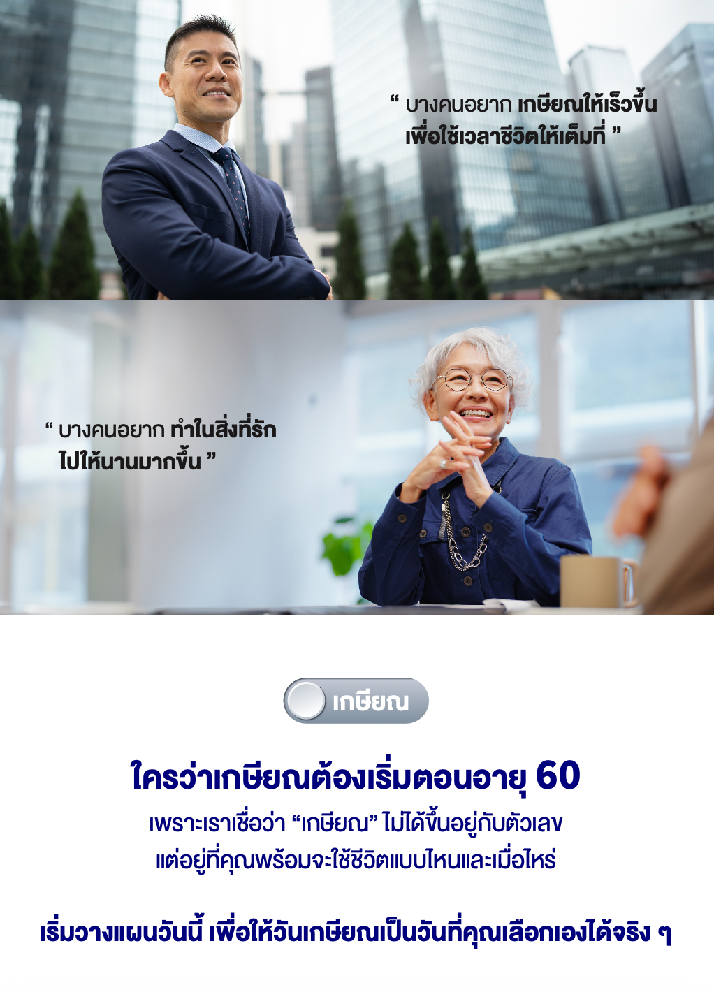 ภาพแนวคิดการวางแผนเกษียณด้วยบำนาญ สมาร์ท 95