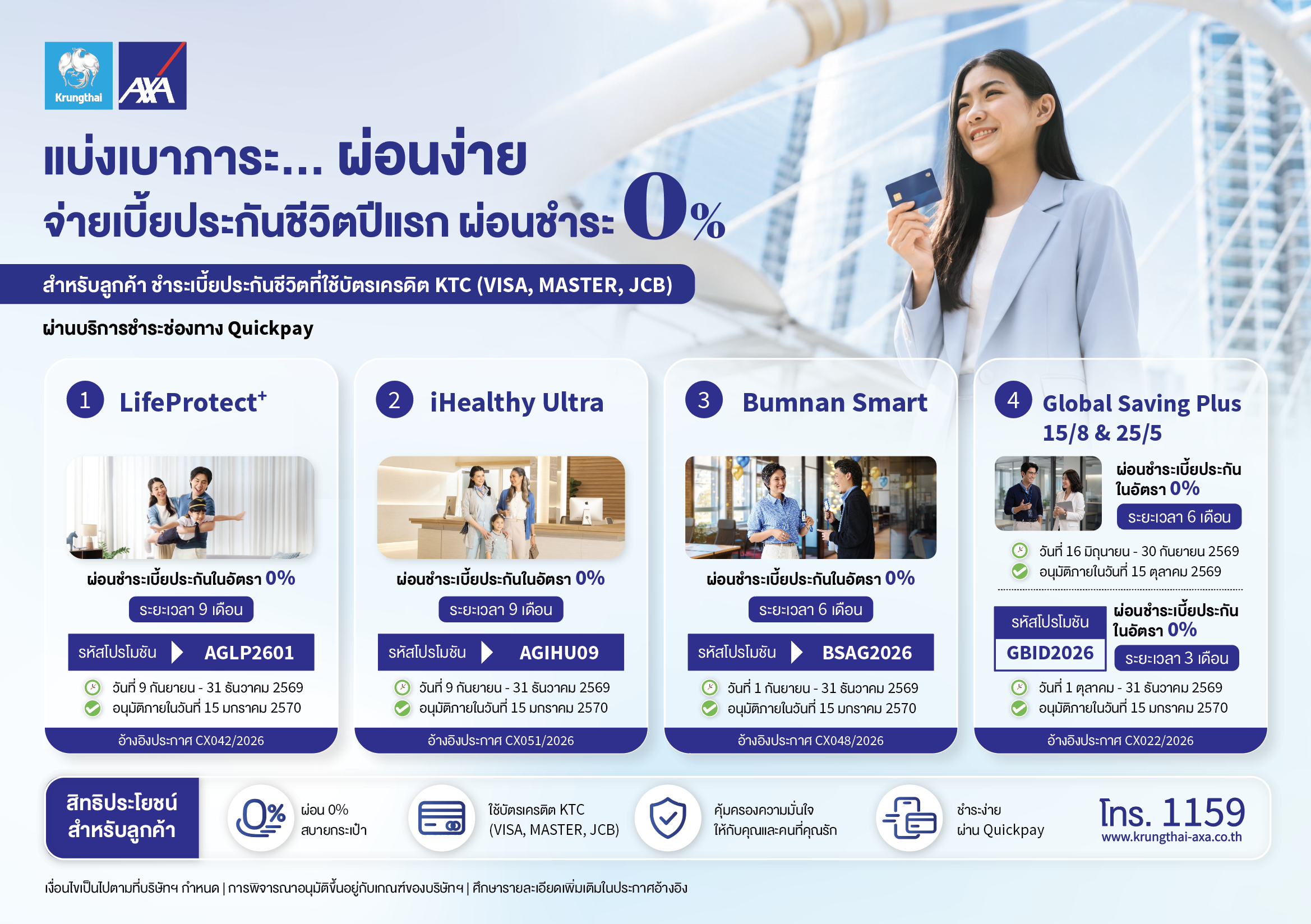 โปรโมชั่นผ่อนชำระเบี้ยประกันชีวิตปีแรก 0% ผ่านบัตร KTC และ Quickpay รายละเอียดแต่ละแผนอยู่ด้านล่าง