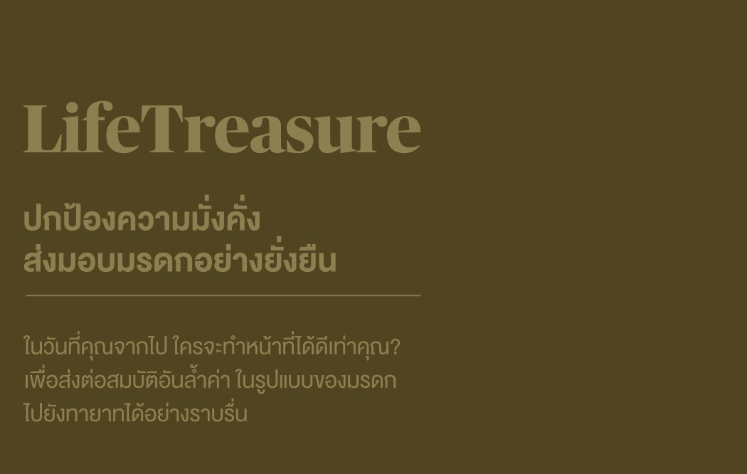 บทนำแนวคิด LifeTreasure
