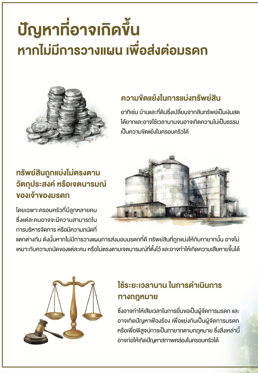 ปัญหาจากการไม่มีแผนส่งต่อมรดก